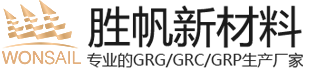 胜帆GRG/GRC厂家